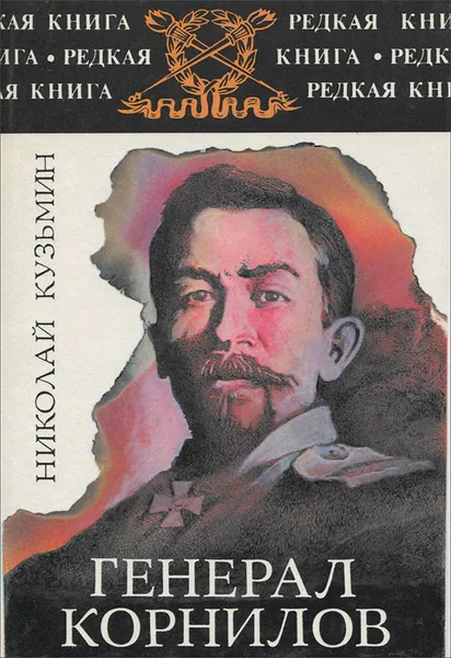 Обложка книги Генерал Корнилов, Николай Кузьмин