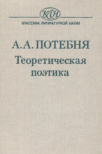 Обложка книги Теоретическая поэтика, А. А. Потебня