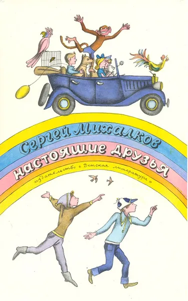 Обложка книги Настоящие друзья, Сергей Михалков
