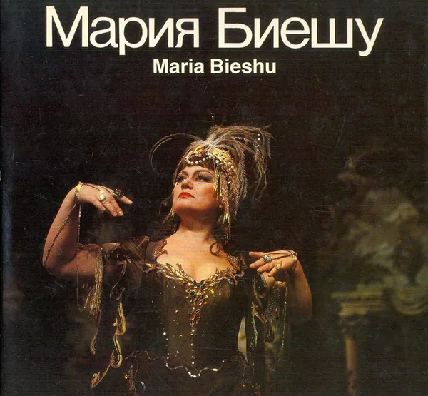 Обложка книги Мария Биешу, Елена Вдовина