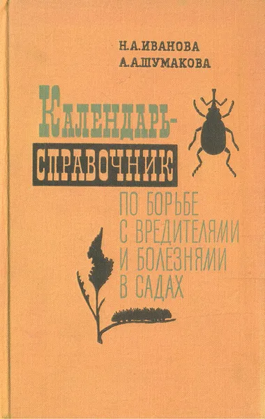 Обложка книги Календарь-справочник по борьбе с вредителями и болезнями в садах (для нечерноземной полосы), Н.А. Иванова, А. А. Шумакова