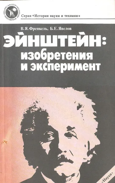 Обложка книги Эйнштейн: изобретения и эксперимент, В. Я. Френкель, Б. Е. Явелов