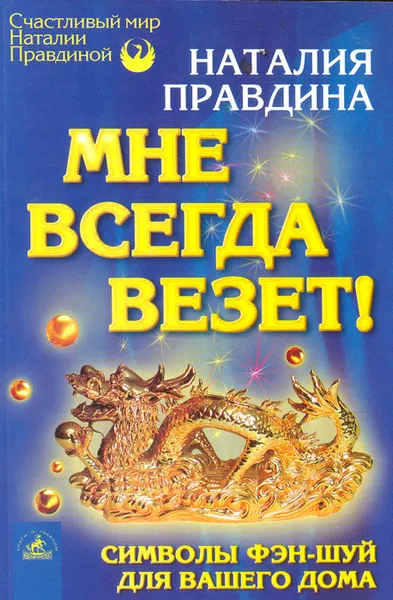 Обложка книги Мне всегда везет! Символы фэн-шуй для вашего дома, Наталия Правдина