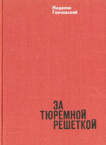 Обложка книги За тюремной решеткой, Неделчо Ганчовский