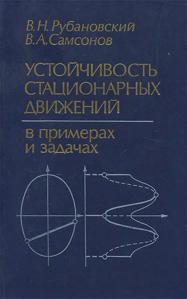 Обложка книги Устойчивость стационарных движений в примерах и задачах, В. Н. Рубановский, В. А. Самсонов