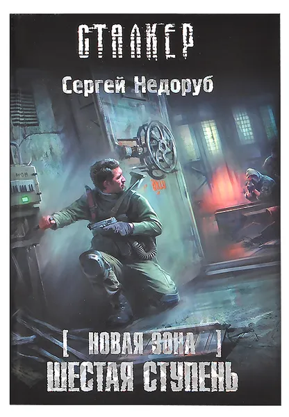 Обложка книги Новая Зона. Шестая ступень, Сергей Недоруб