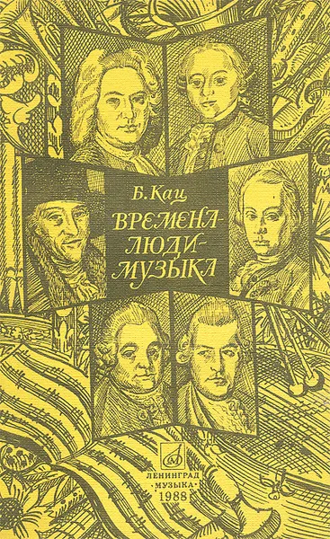 Обложка книги Времена - люди - музыка, Б. Кац