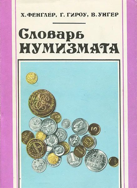 Обложка книги Словарь нумизмата, Х. Фенглер, Г. Гироу, В. Унгер