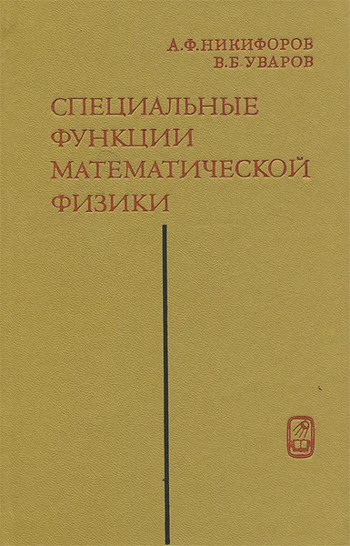 Обложка книги Специальные функции математической физики, А. Ф. Никифоров, В. Б. Уваров