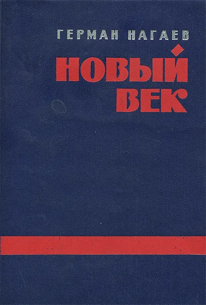 Обложка книги Новый век, Герман Нагаев