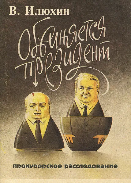 Обложка книги Обвиняется президент. Прокурорское расследование, В. Илюхин