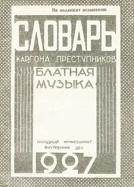 Обложка книги Словарь жаргона преступников (блатная музыка), С. Потапов