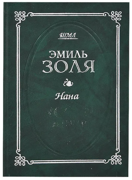 Обложка книги Эмиль Золя. Собрание сочинений в 20 томах. Том 8. Нана, Эмиль Золя