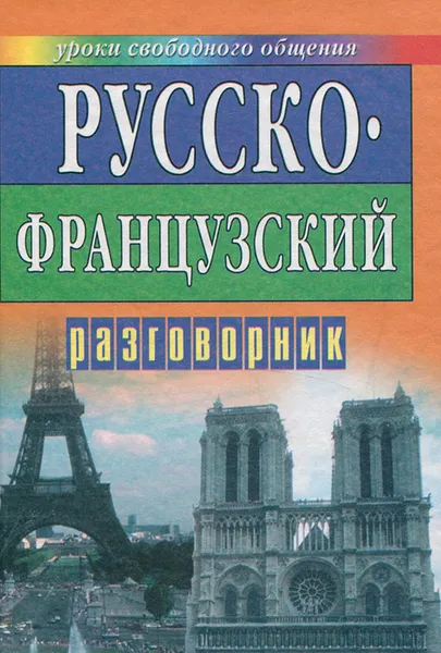 Обложка книги Русско-французский разговорник, Н. А. Мухина