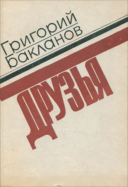Обложка книги Друзья, Григорий Бакланов