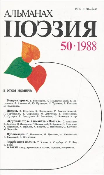 Обложка книги Поэзия. Альманах, №50, 1988, Старшинов Николай Константинович