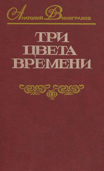 Обложка книги Три цвета времени, Анатолий Виноградов