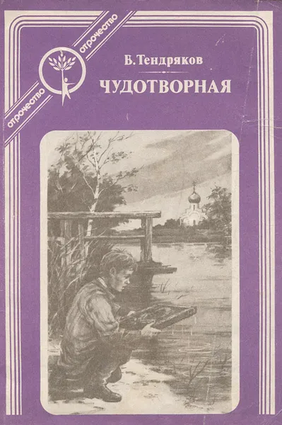 Обложка книги Чудотворная, В. Тендряков