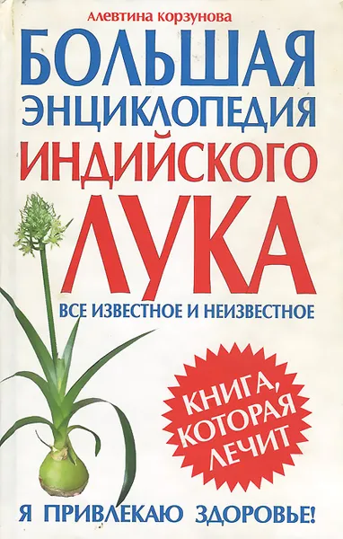 Обложка книги Большая энциклопедия индийского лука, Алевтина Корзунова