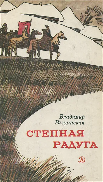 Обложка книги Степная радуга, Владимир Разумневич