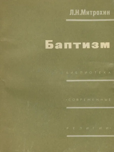Обложка книги Баптизм, Л. Н. Митрохин