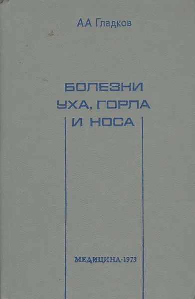 Обложка книги Болезни носа, горла и уха, Гладков Александр Александрович