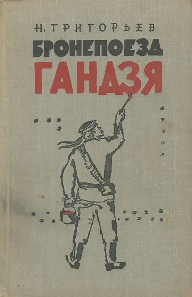 Обложка книги Бронепоезд Гандзя, Н. Григорьев