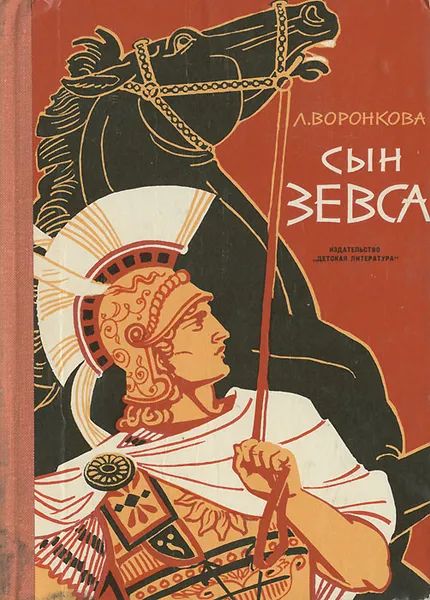 Обложка книги Сын Зевса, Воронкова Любовь Федоровна