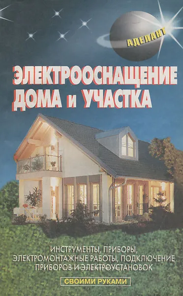 Обложка книги Электрооснащение дома и участка, В. С. Левадный