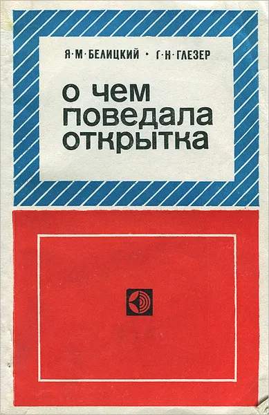 Обложка книги О чем поведала открытка, Я. М. Белицкий, Г. Н. Глезер