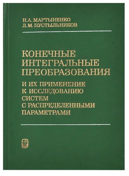 Обложка книги Конечные интегральные преобразования и их применение к исследованию систем с распределенными параметрами, Н. А. Мартыненко, Л. М. Пустыльников