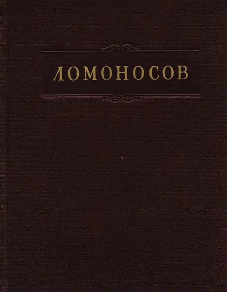 Обложка книги Служебные документы. 1742-1765 гг., М. В. Ломоносов
