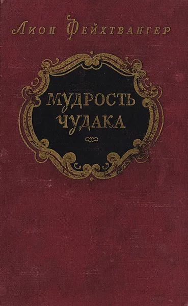 Обложка книги Мудрость чудака, Лион Фейхтвангер