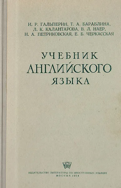 Обложка книги Учебник английского языка, Бараблина Татьяна Александровна, Калантарова Л. К.