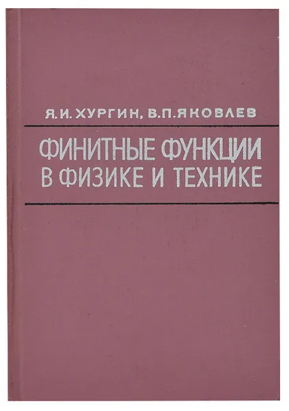 Обложка книги Финитные функции в физике и технике, Я. И. Хургин, В. П. Яковлев