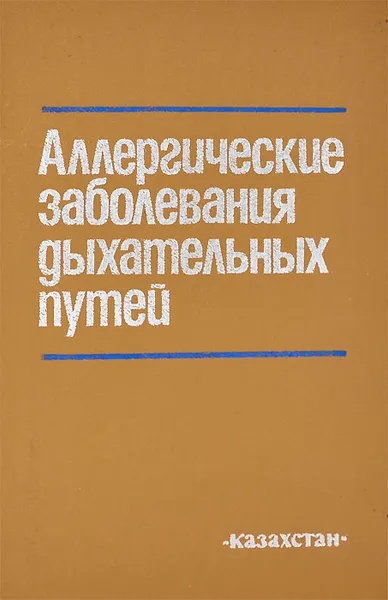 Обложка книги Аллергические заболевания дыхательных путей, В. Мошкевич,Л. Царевская,Т. Нурпеисов,Ж. Нугманова,Т. Кравцова,С. Чукмаитов