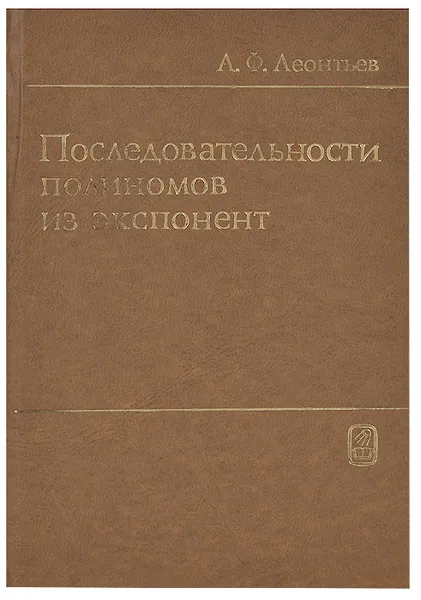 Обложка книги Последовательности полиномов из экспонент, А. Ф. Леонтьев