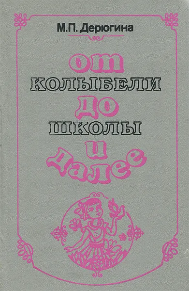 Обложка книги От колыбели до школы и далее, Дерюгина Мария Петровна