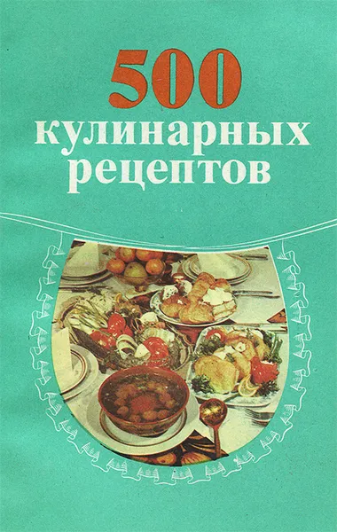 Обложка книги 500 кулинарных рецептов, Трифонова Мария Михайловна