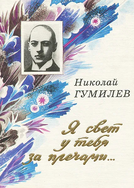 Обложка книги Я свет у тебя за плечами..., Николай Гумилев