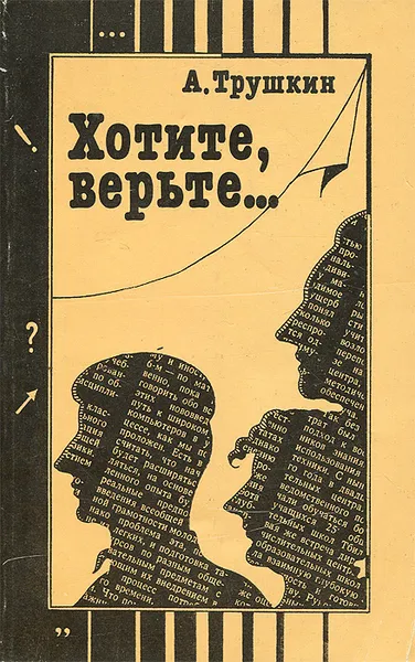 Обложка книги Хотите, верьте..., А. Трушкин