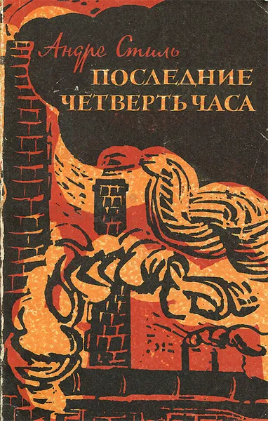 Обложка книги Последние четверть часа, Андре Стиль