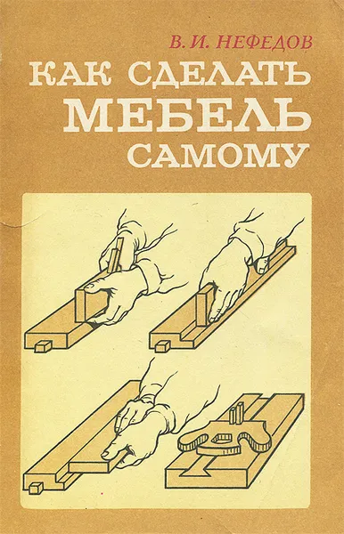 Обложка книги Как сделать мебель самому, В. И. Нефедов
