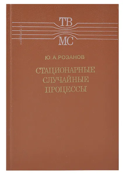 Обложка книги Стационарные случайные процессы, Болдырев Юрий Анатольевич