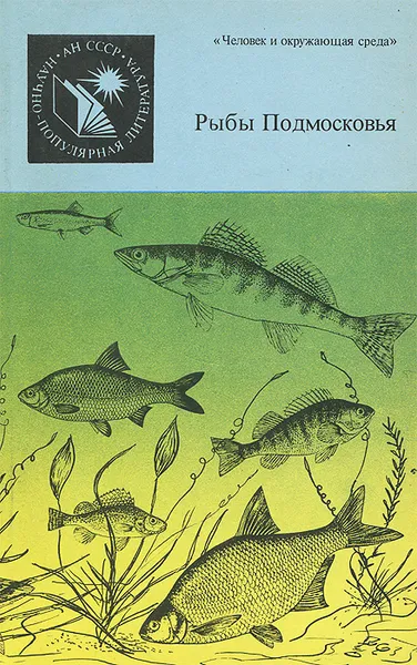 Обложка книги Рыбы Подмосковья, М. И. Шатуновский, Е. Н. Огнев, Л. И. Соколов, Е. А. Цепкин