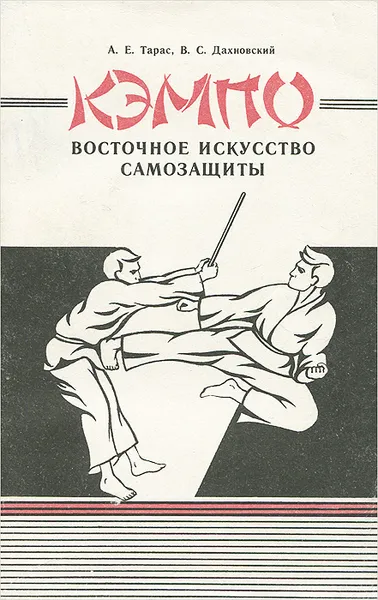 Обложка книги Кэмпо. Восточное искусство самозащиты, А. Е. Тарас, В. С. Дахновский