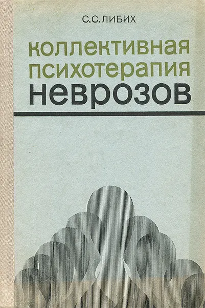 Обложка книги Коллективная психотерапия неврозов, С. С. Либих