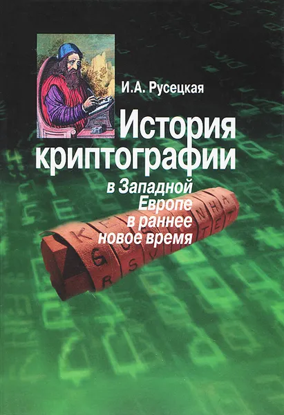 Обложка книги История криптографии в Западной Европе в раннее новое время, И. А. Русецкая