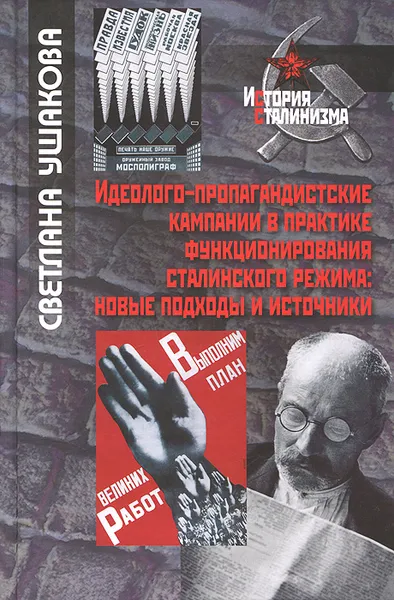 Обложка книги Идеолого-пропагандистские кампании в практике функционирования сталинского режима. Новые подходы и источники, Светлана Ушакова