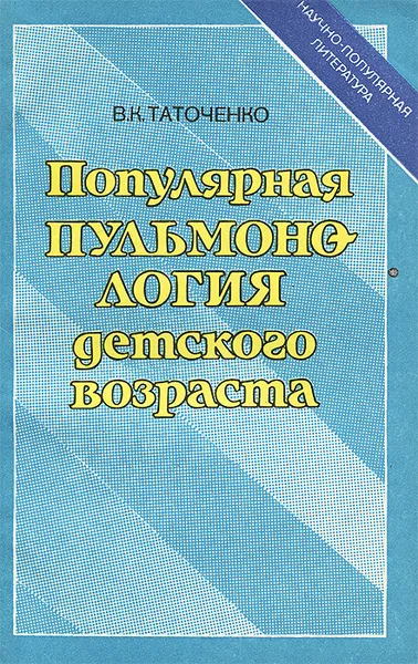 Обложка книги Популярная пульмонология детского возраста, В. К. Таточенко